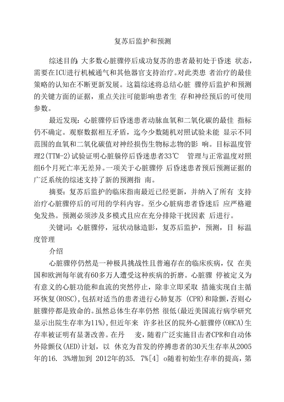 复苏后监护和预测.docx_第1页