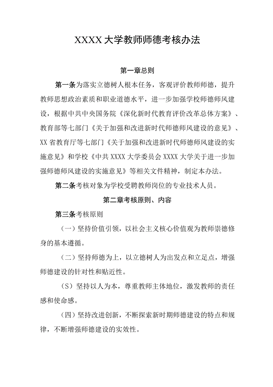 大学教师师德考核办法.docx_第1页