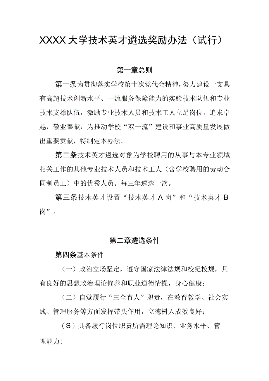 大学技术英才遴选奖励办法（试行）.docx_第1页