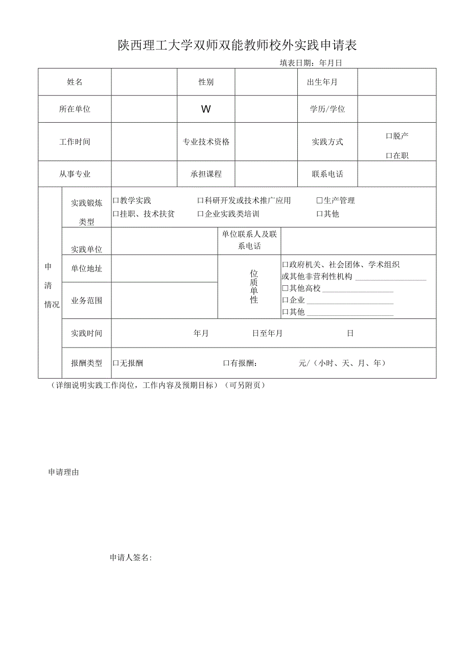 大学双师双能教师校外实践申请表.docx_第1页