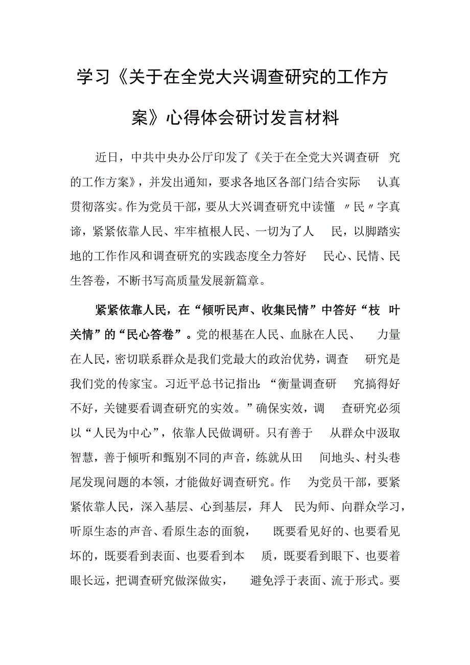 基层干部2023学习贯彻《关于在全党大兴调查研究的工作方案》心得感想研讨发言材料共5篇.docx_第1页