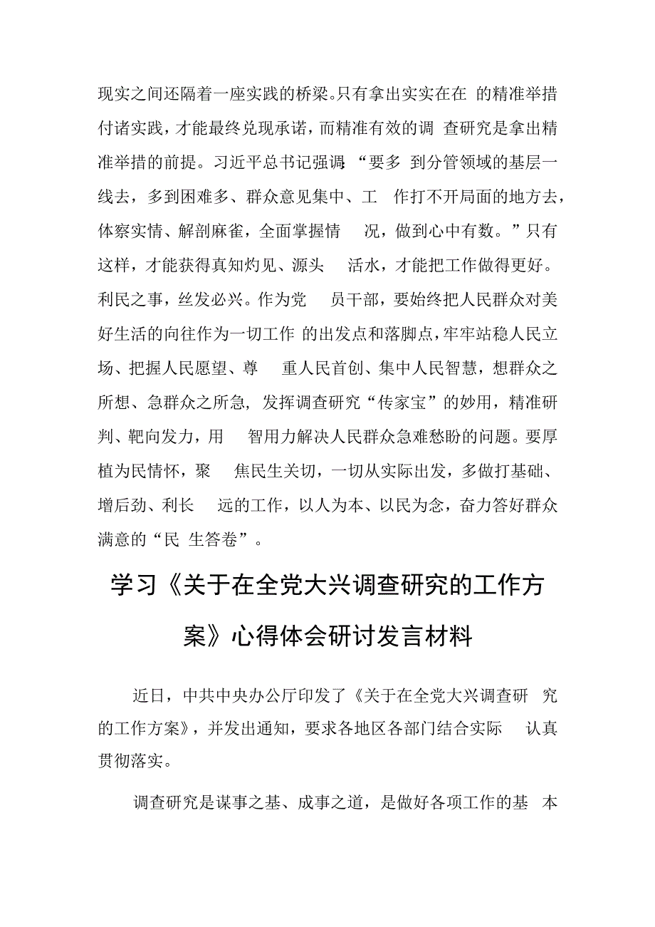 基层干部2023学习贯彻《关于在全党大兴调查研究的工作方案》心得感想研讨发言材料共5篇.docx_第3页