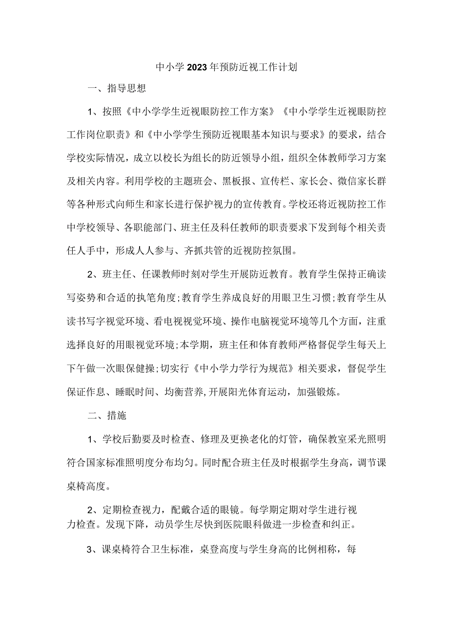 城区实验学校2023年预防近视眼管理工作计划（汇编6份）.docx_第1页