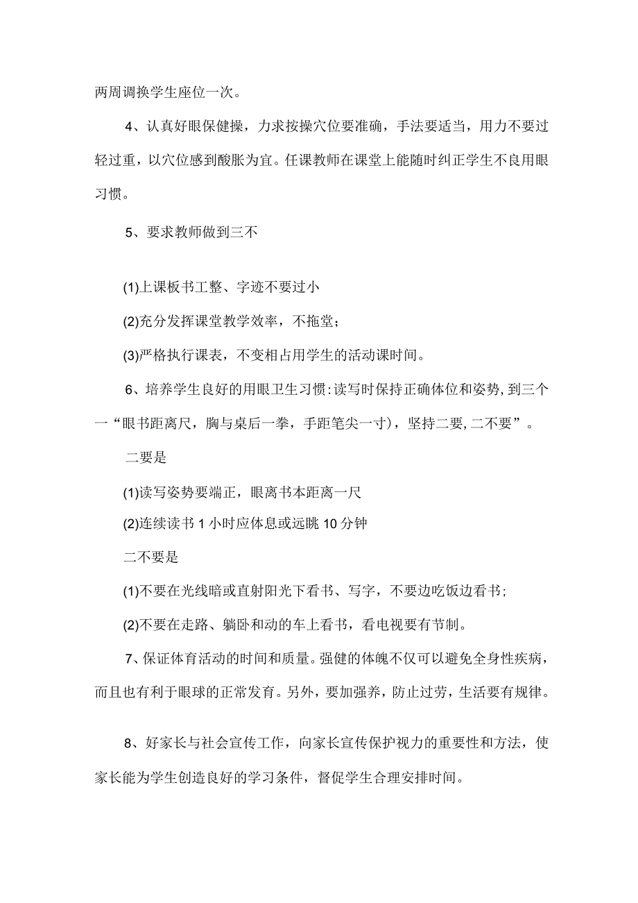 城区实验学校2023年预防近视眼管理工作计划（汇编6份）.docx_第2页