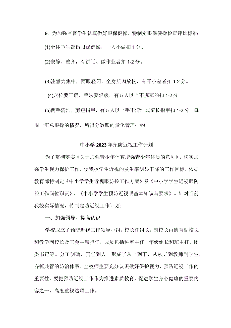 城区实验学校2023年预防近视眼管理工作计划（汇编6份）.docx_第3页