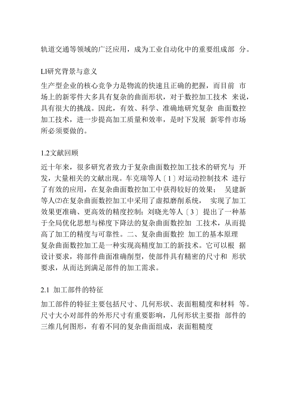 复杂曲面数控加工研究.docx_第2页