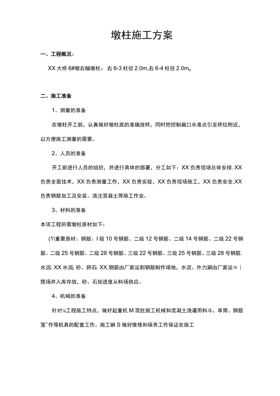 墩柱施工方案完整版.docx_第1页