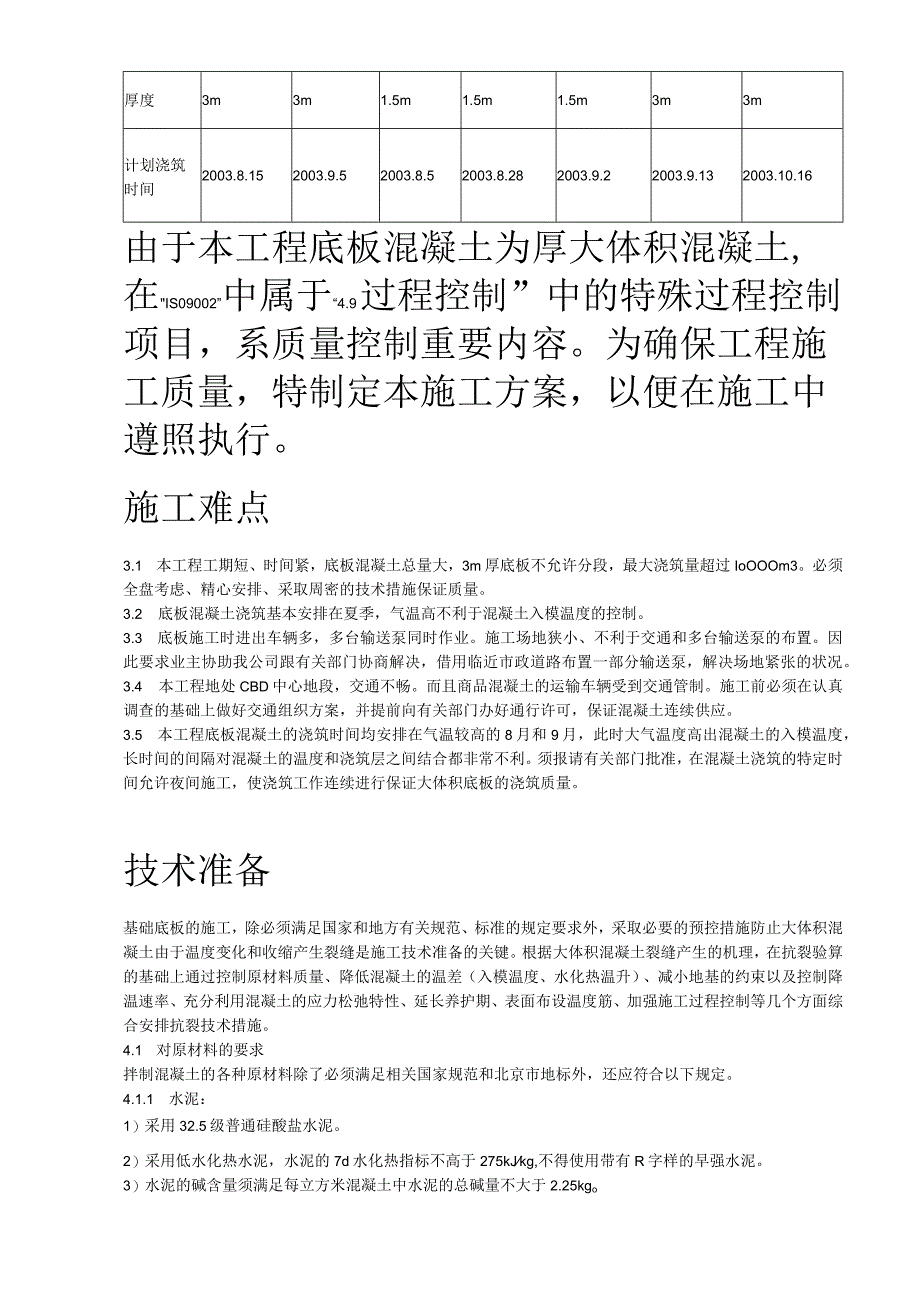 大体积混凝土及基础底板混凝土工程施工方案.docx_第3页