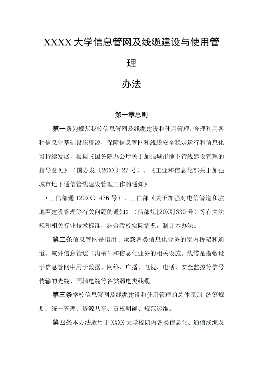 大学信息管网及线缆建设与使用管理办法.docx_第1页