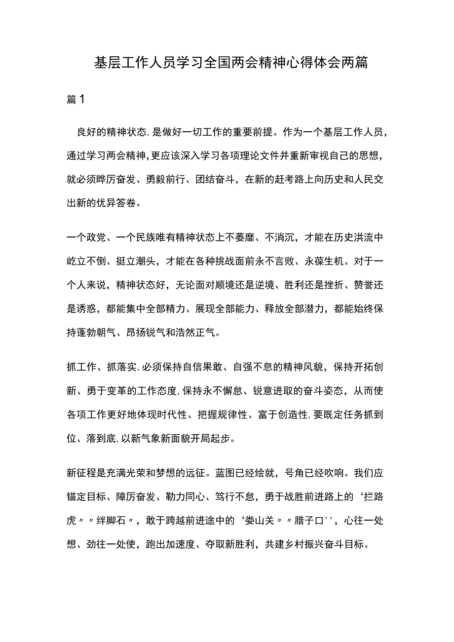 基层工作人员学习全国两会精神心得体会两篇.docx_第1页