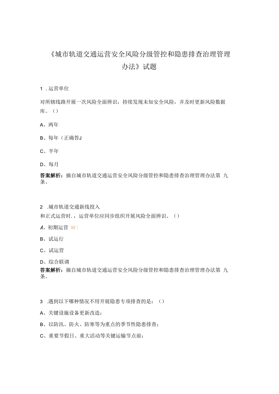 城市轨道交通运营安全风险分级管控和隐患排查治理管理办法试题.docx_第1页