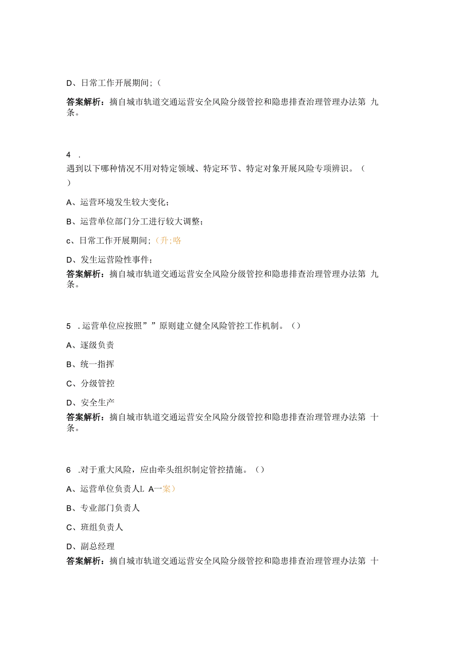 城市轨道交通运营安全风险分级管控和隐患排查治理管理办法试题.docx_第2页