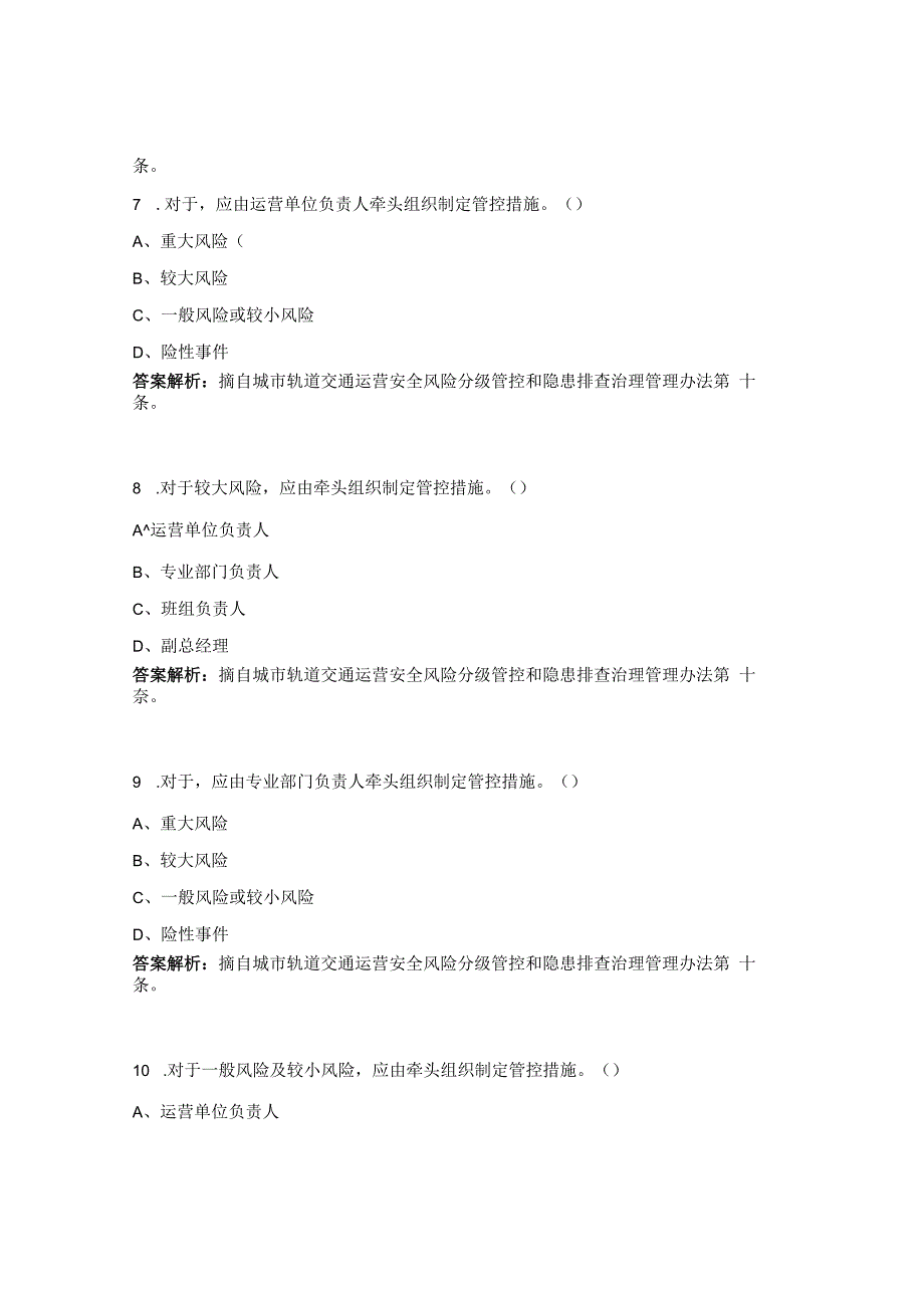 城市轨道交通运营安全风险分级管控和隐患排查治理管理办法试题.docx_第3页