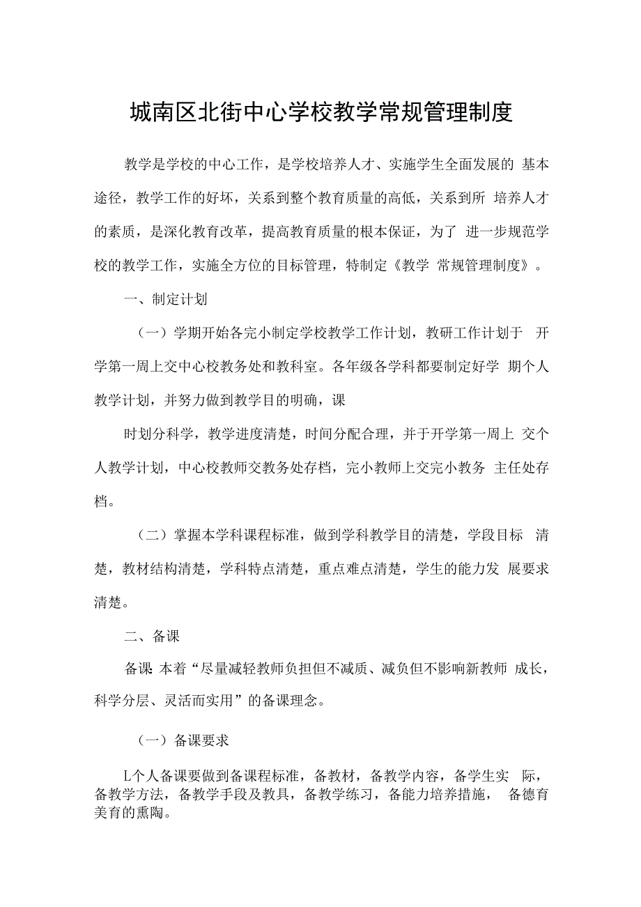 城南区北街中心学校教学常规管理制度.docx_第1页