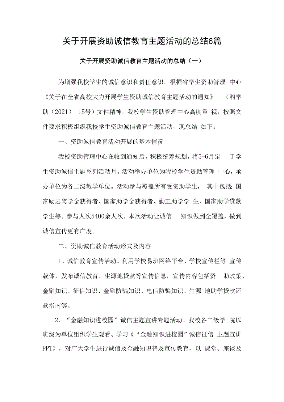 大学关于开展资助诚信教育主题活动的总结6篇.docx_第1页