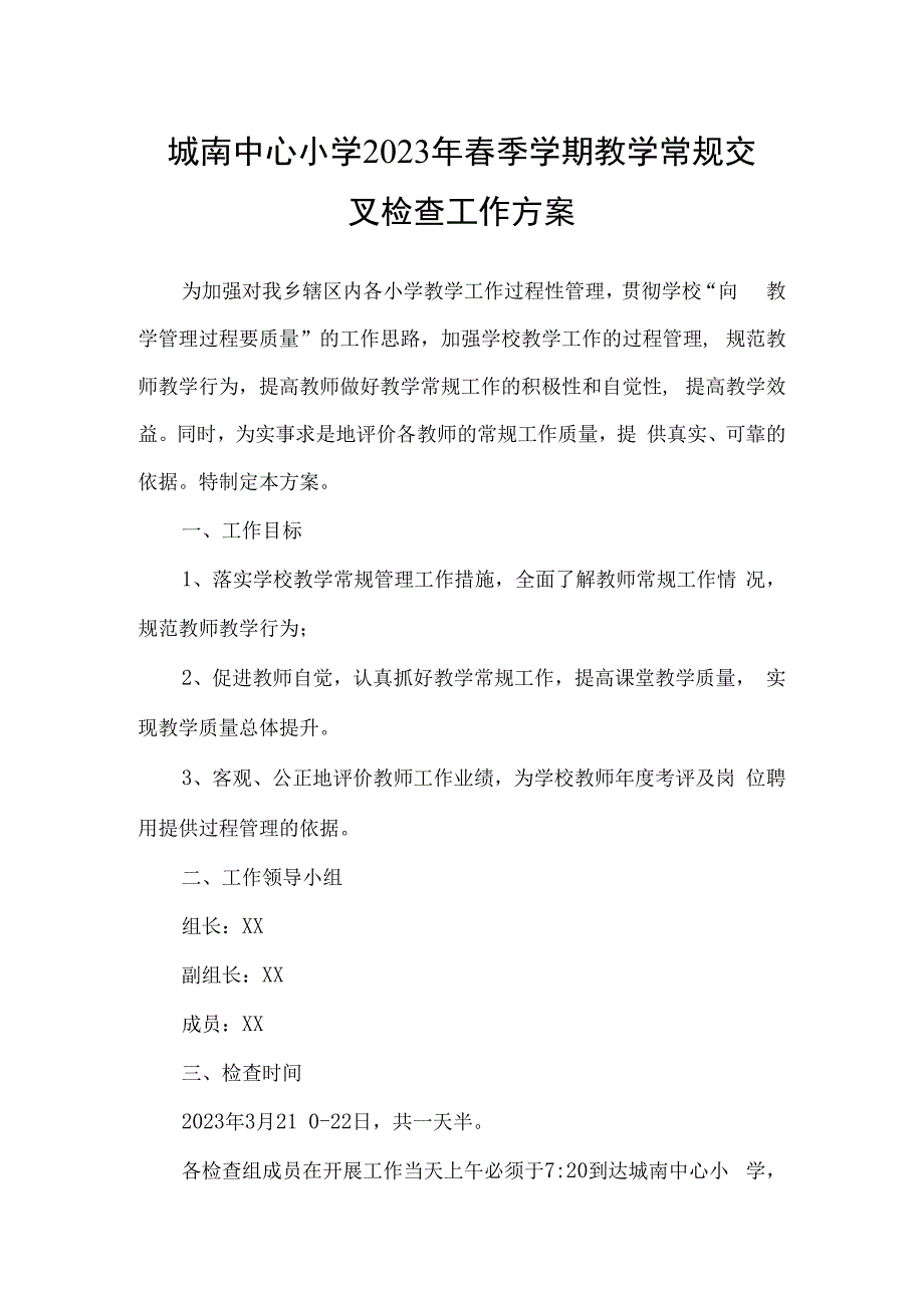 城南中心小学2023年春季学期教学常规交叉检查工作方案.docx_第1页