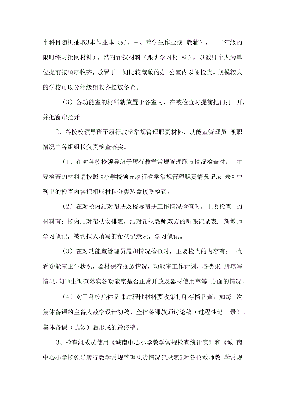 城南中心小学2023年春季学期教学常规交叉检查工作方案.docx_第3页