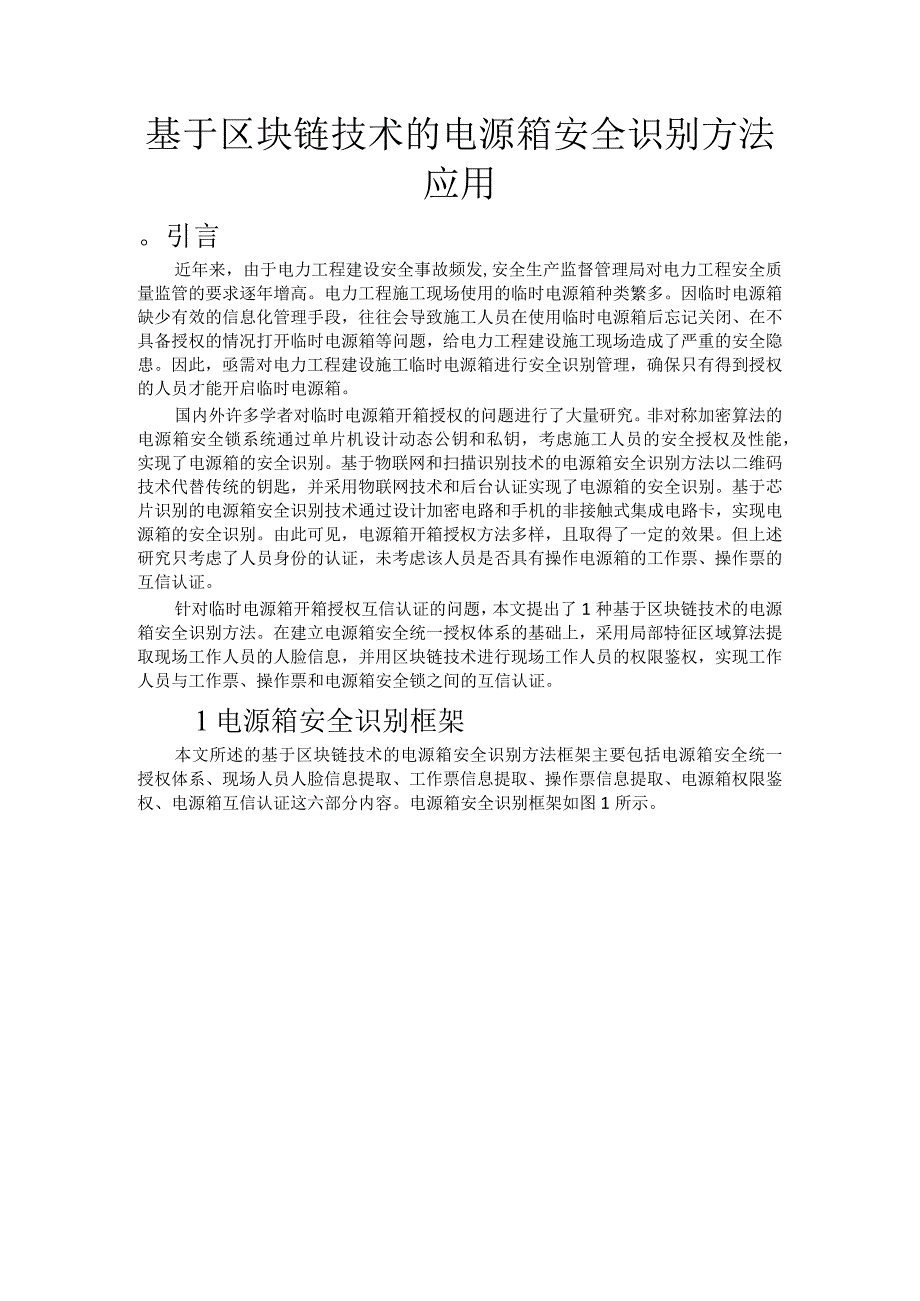 基于区块链技术的电源箱安全识别方法应用.docx_第1页