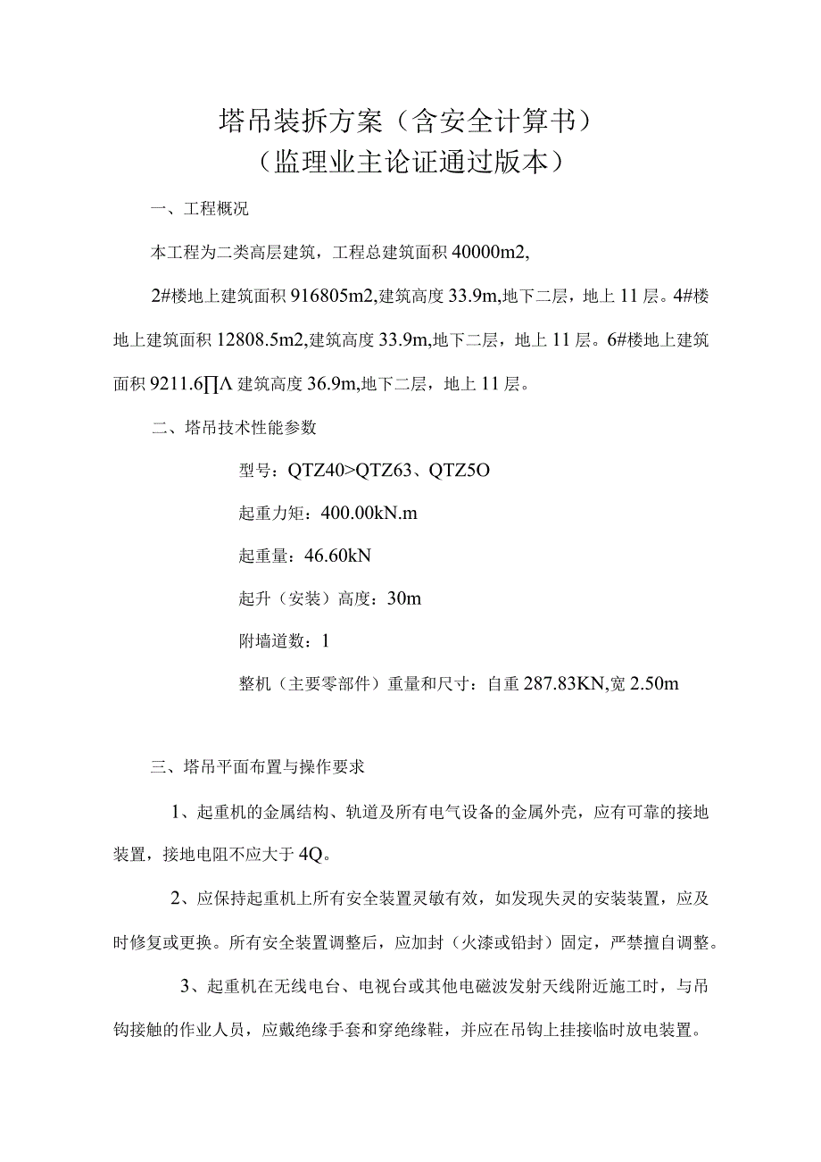 塔吊装拆方案.docx_第1页