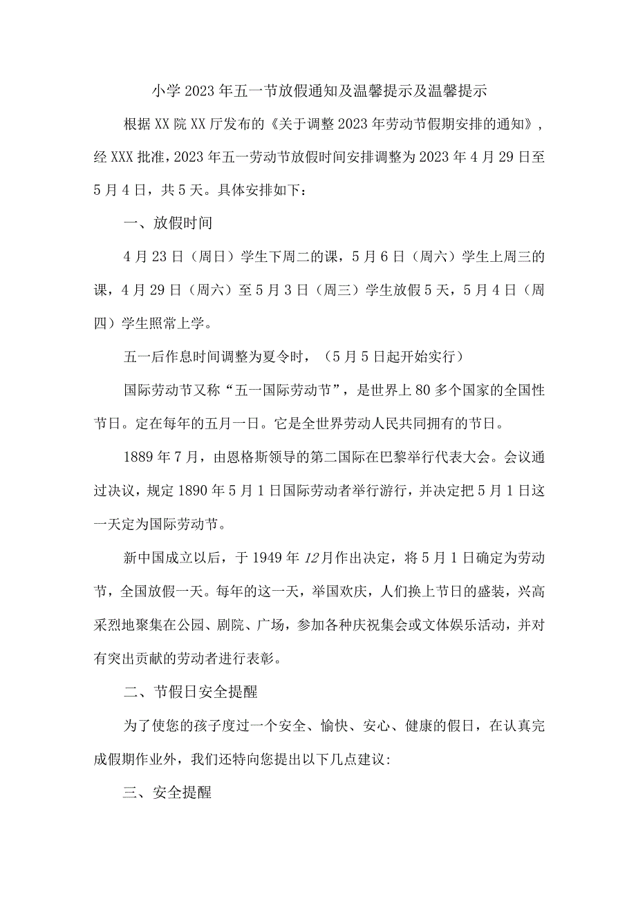 城区实验小学2023年五一劳动节放假通知及温馨提示 （合计4份）.docx_第1页