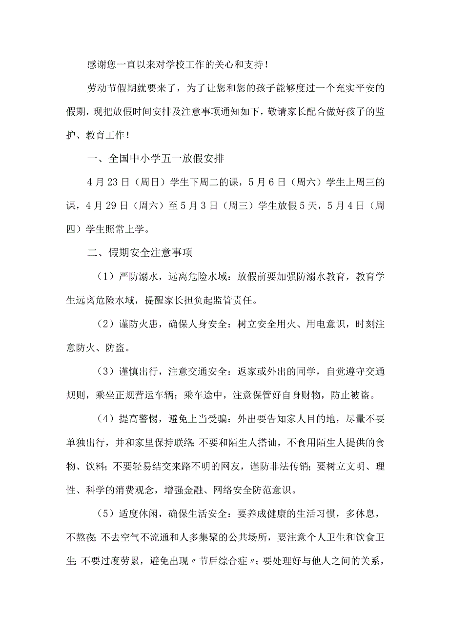 城区实验小学2023年五一劳动节放假通知及温馨提示 （合计4份）.docx_第3页