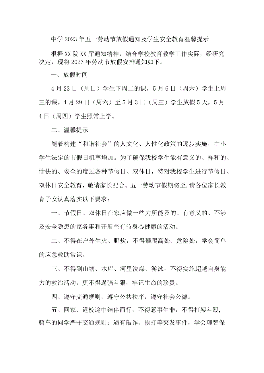 城区公立中学2023年五一节放假及学生安全教育温馨提示 合计6份.docx_第1页