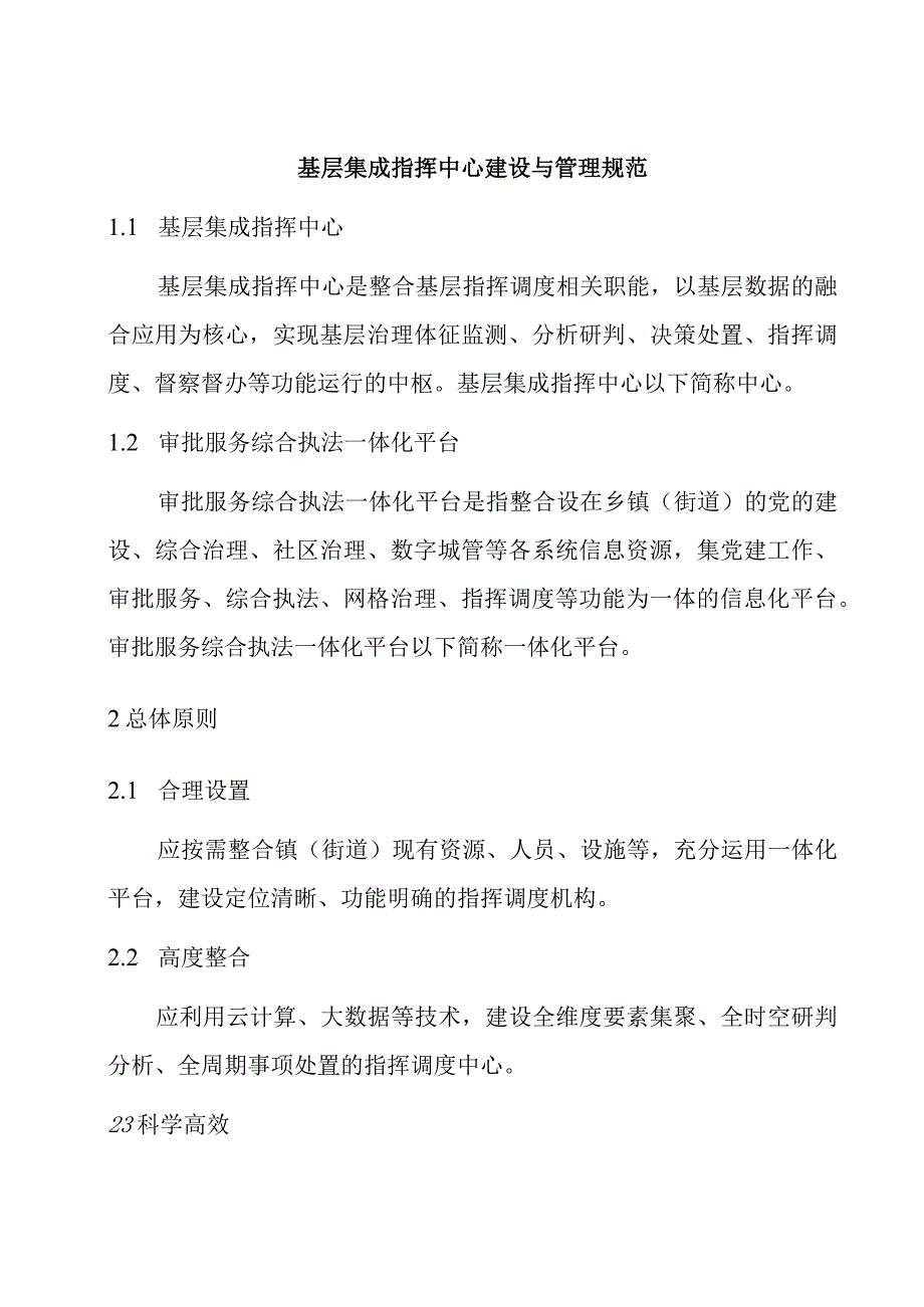 基层集成指挥中心建设与管理规范.docx_第1页