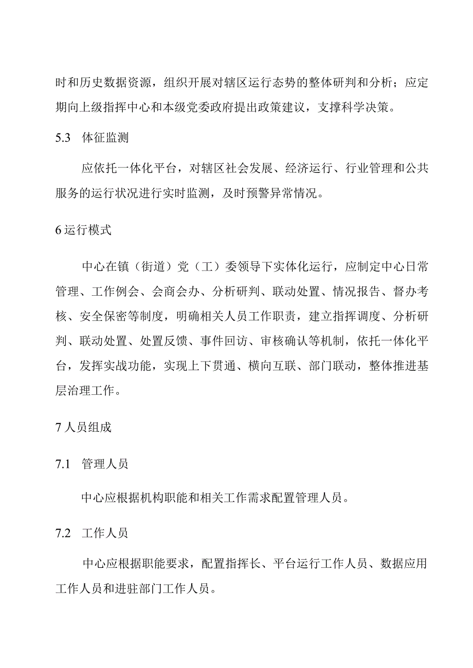 基层集成指挥中心建设与管理规范.docx_第3页