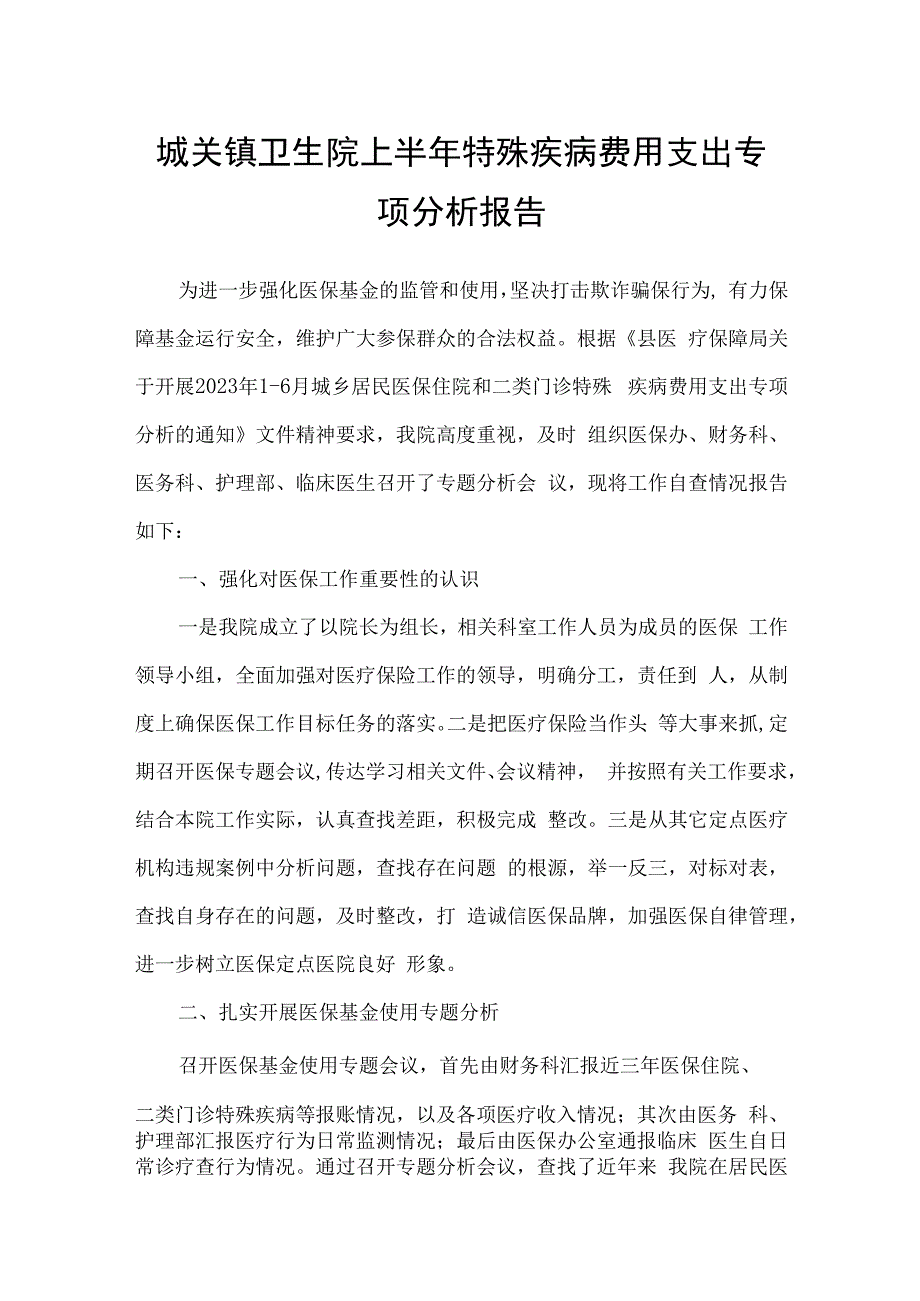 城关镇卫生院上半年特殊疾病费用支出专项分析报告.docx_第1页