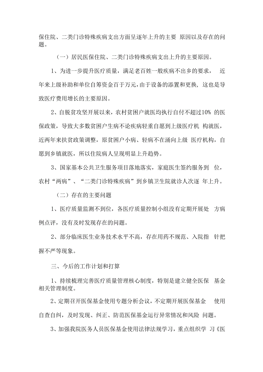 城关镇卫生院上半年特殊疾病费用支出专项分析报告.docx_第2页