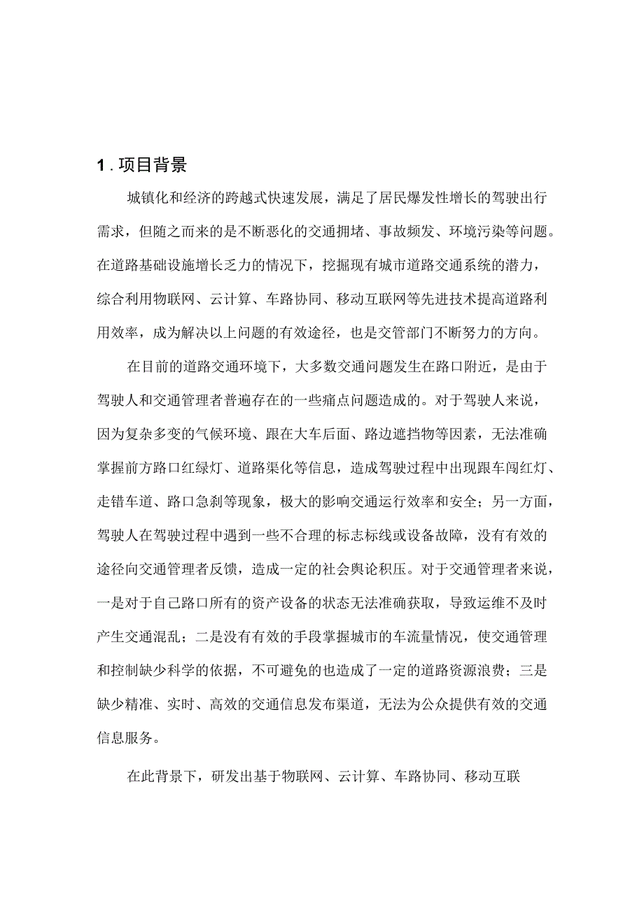 基于路口神经元的交通出行服务设计方案.docx_第1页