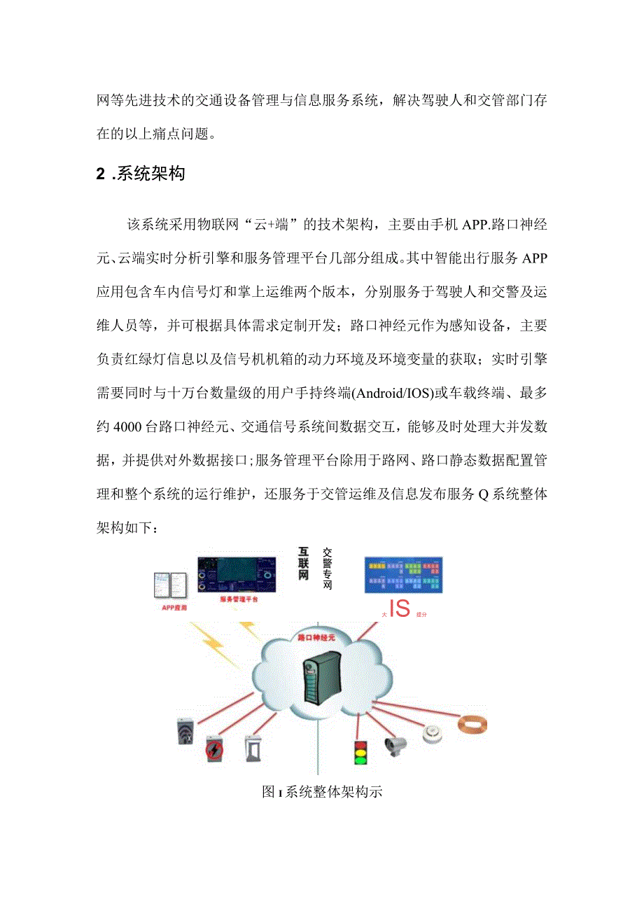 基于路口神经元的交通出行服务设计方案.docx_第2页