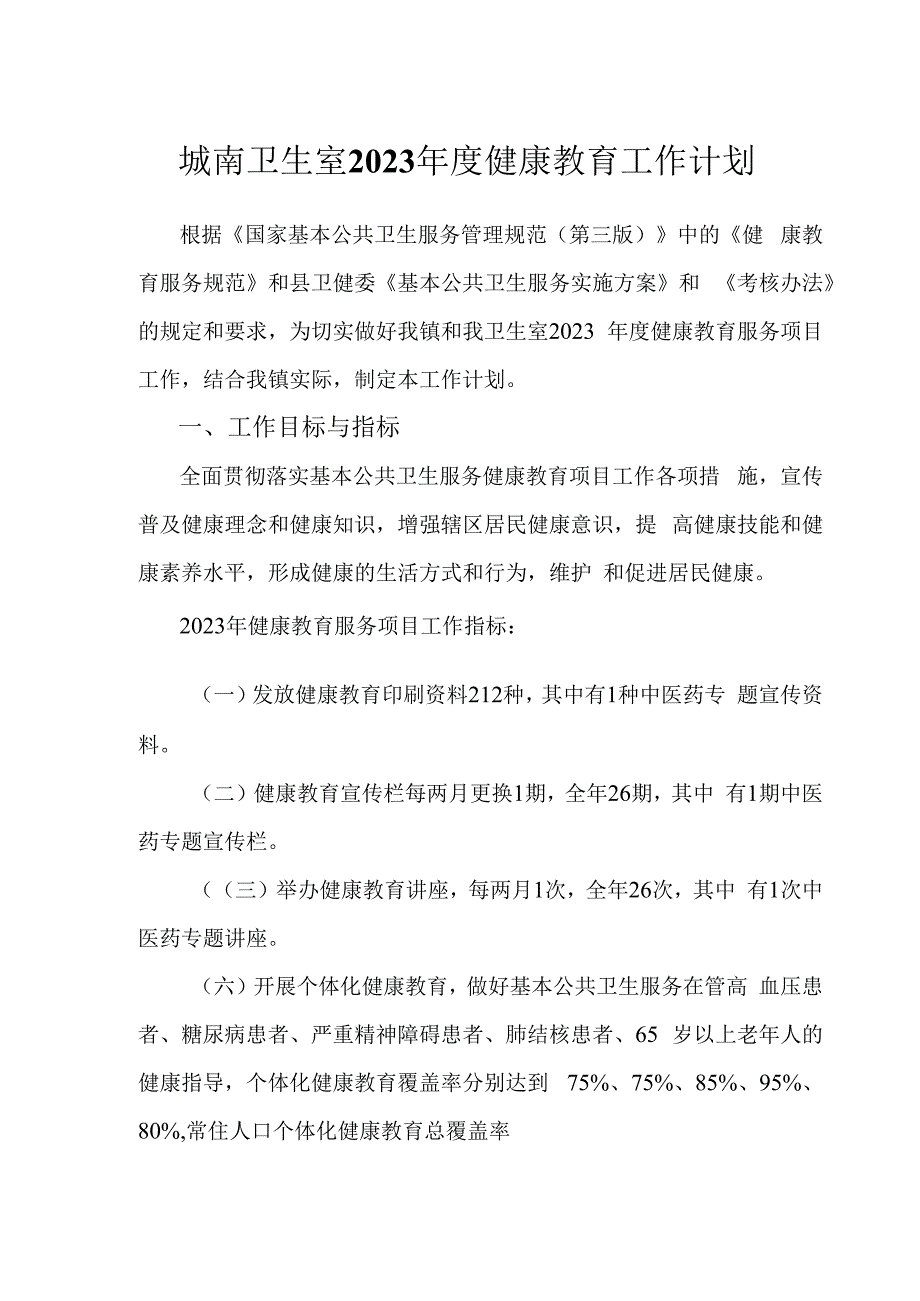 城南卫生室2023年度健康教育工作计划.docx_第1页