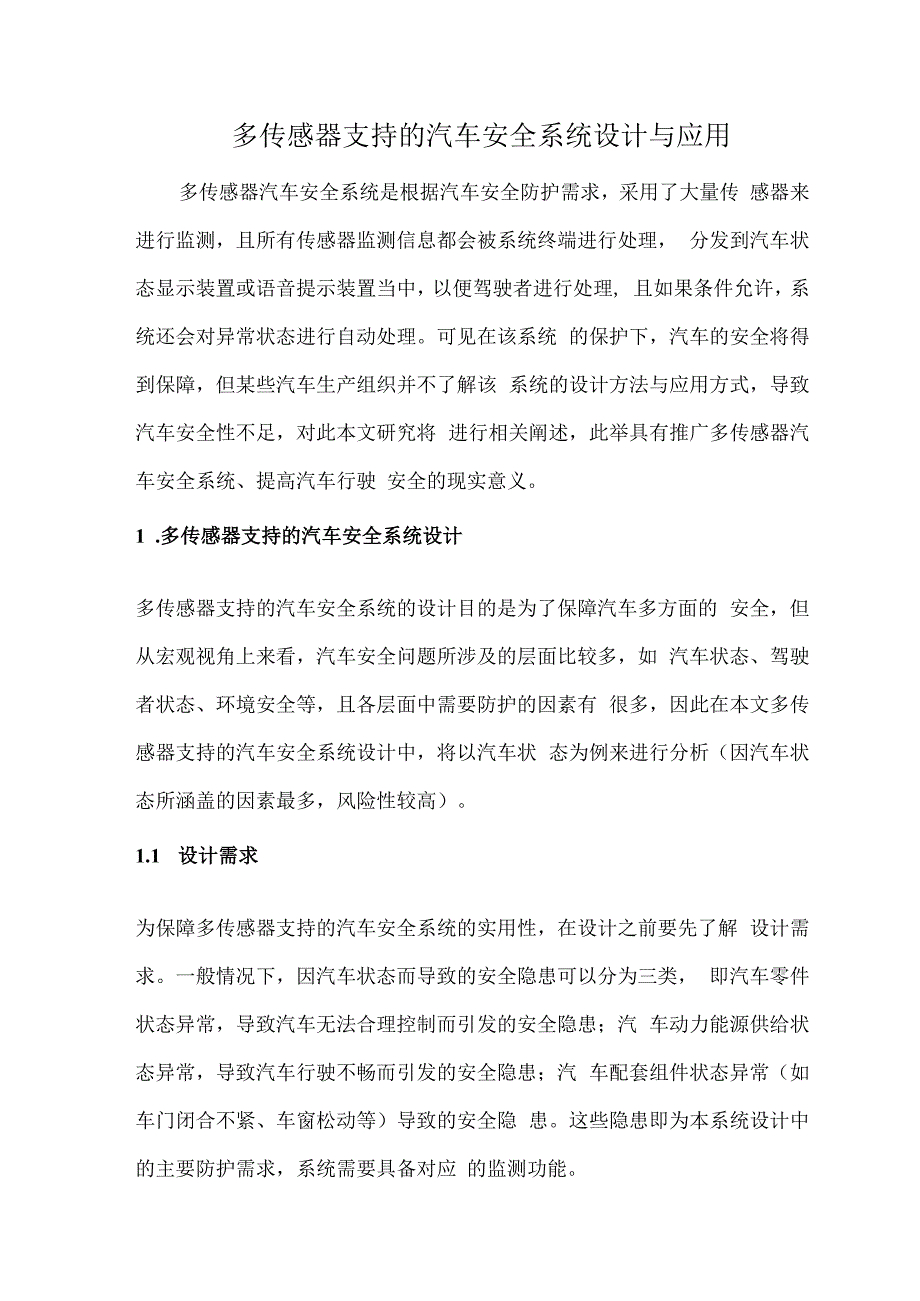 多传感器支持的汽车安全系统设计与应用.docx_第1页