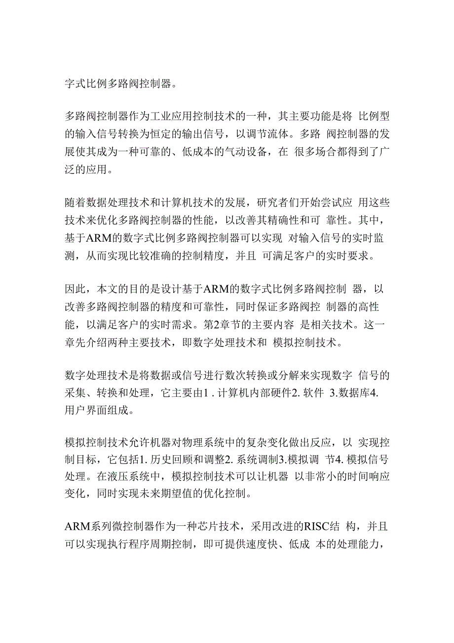 基于ARM的数字式比例多路阀控制器设计.docx_第2页