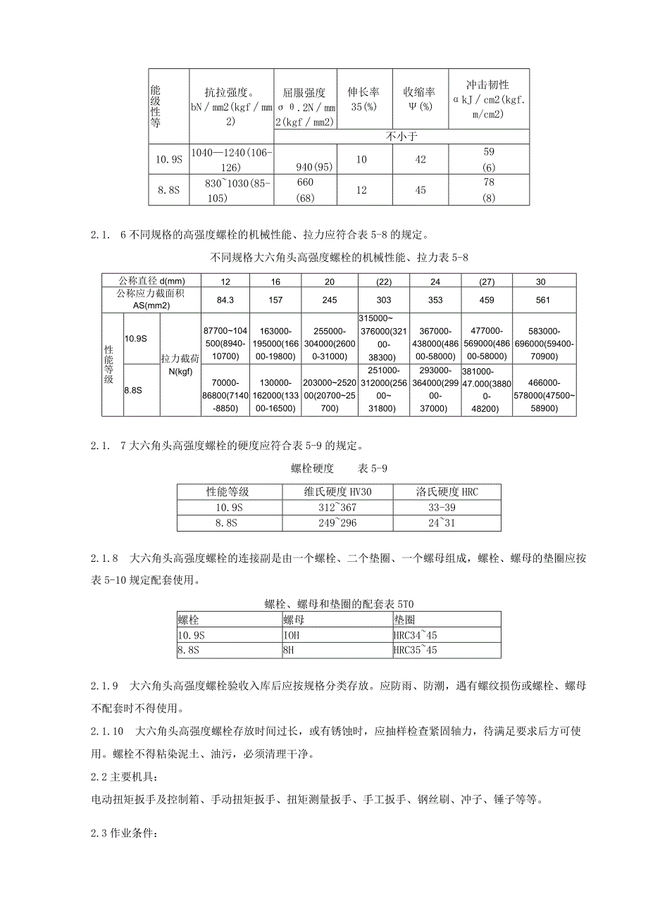 大六角高强度螺栓及扭剪型高强螺栓连接分项工程质量管理.docx_第3页