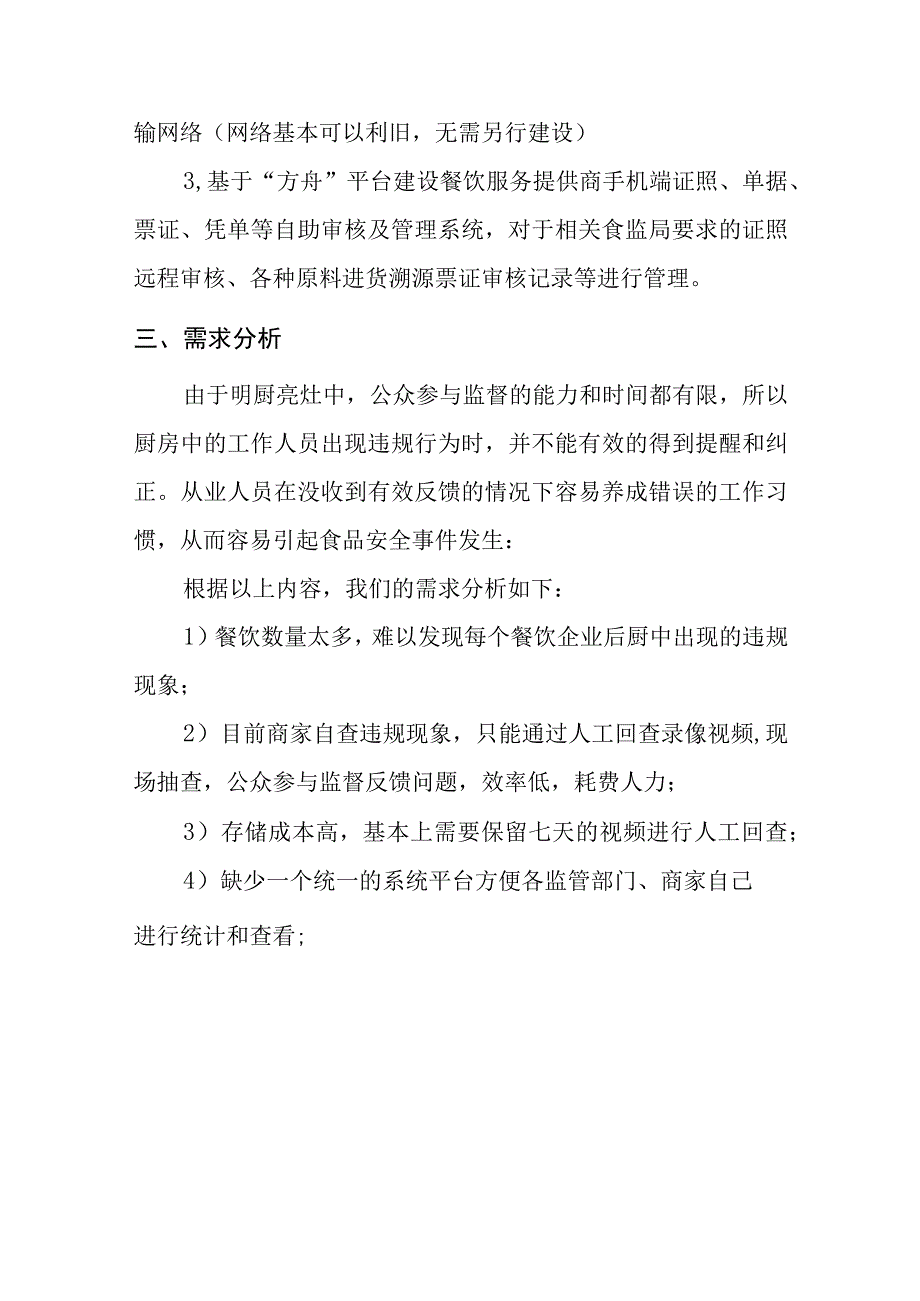 基于人工智能的智慧餐厨预警系统实施方案.docx_第3页