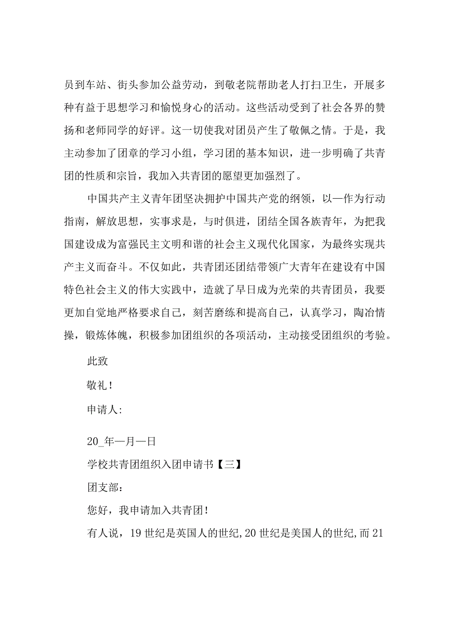 学校共青团组织入团申请书.docx_第3页