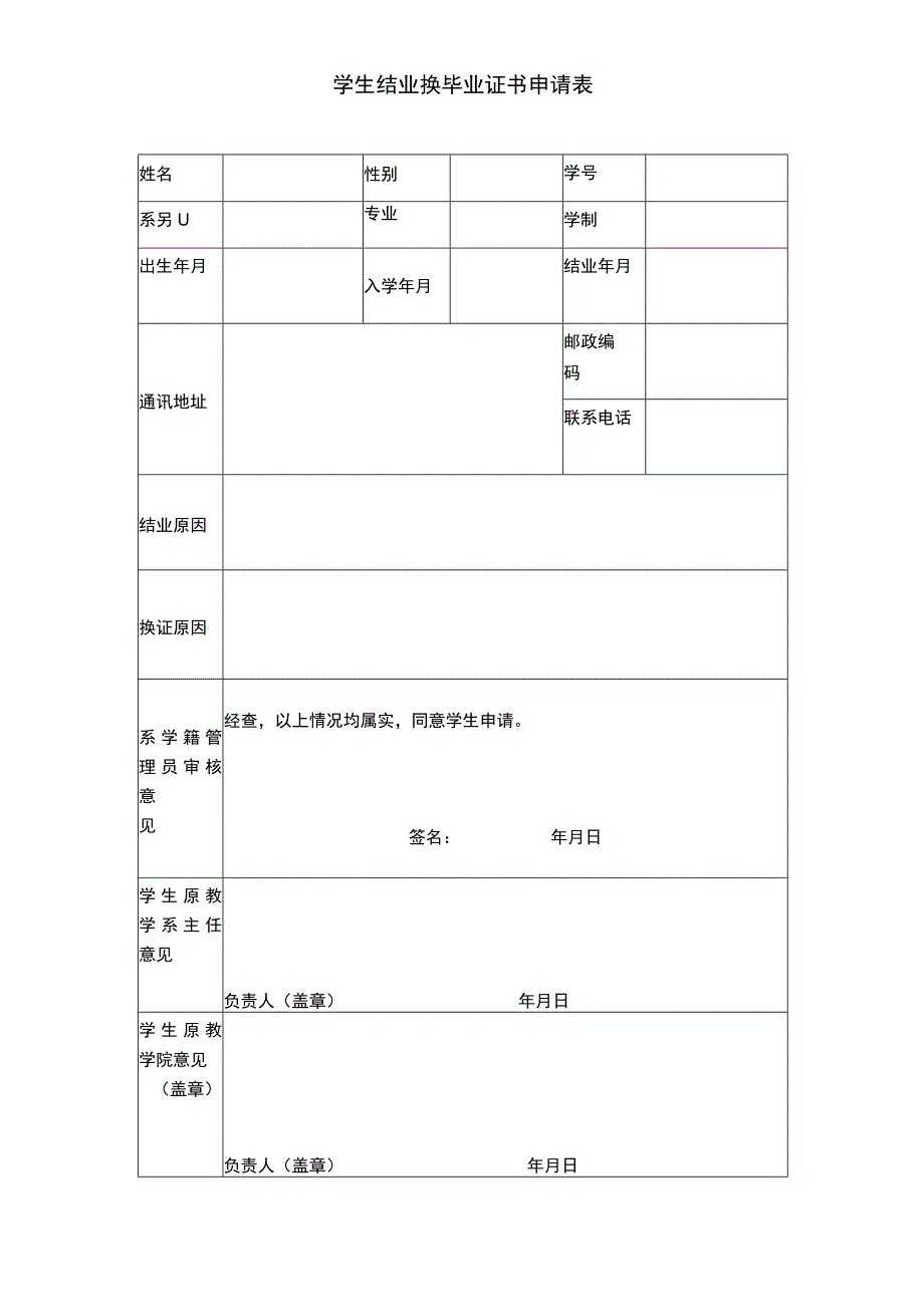 学生结业换毕业证书申请表.docx_第1页