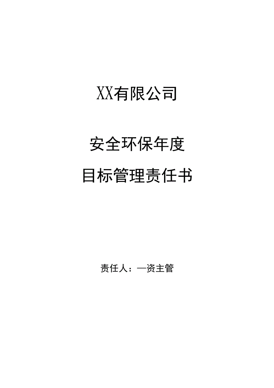 安全环保年度目标管理责任书化工物资主管.docx_第1页