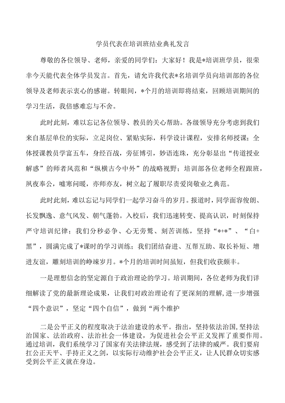 学员代表在培训班结业典礼发言.docx_第1页