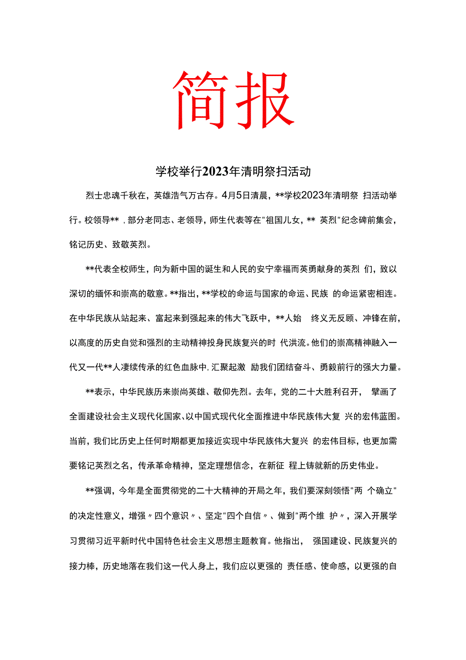 学校举行2023年清明祭扫活动简报.docx_第1页