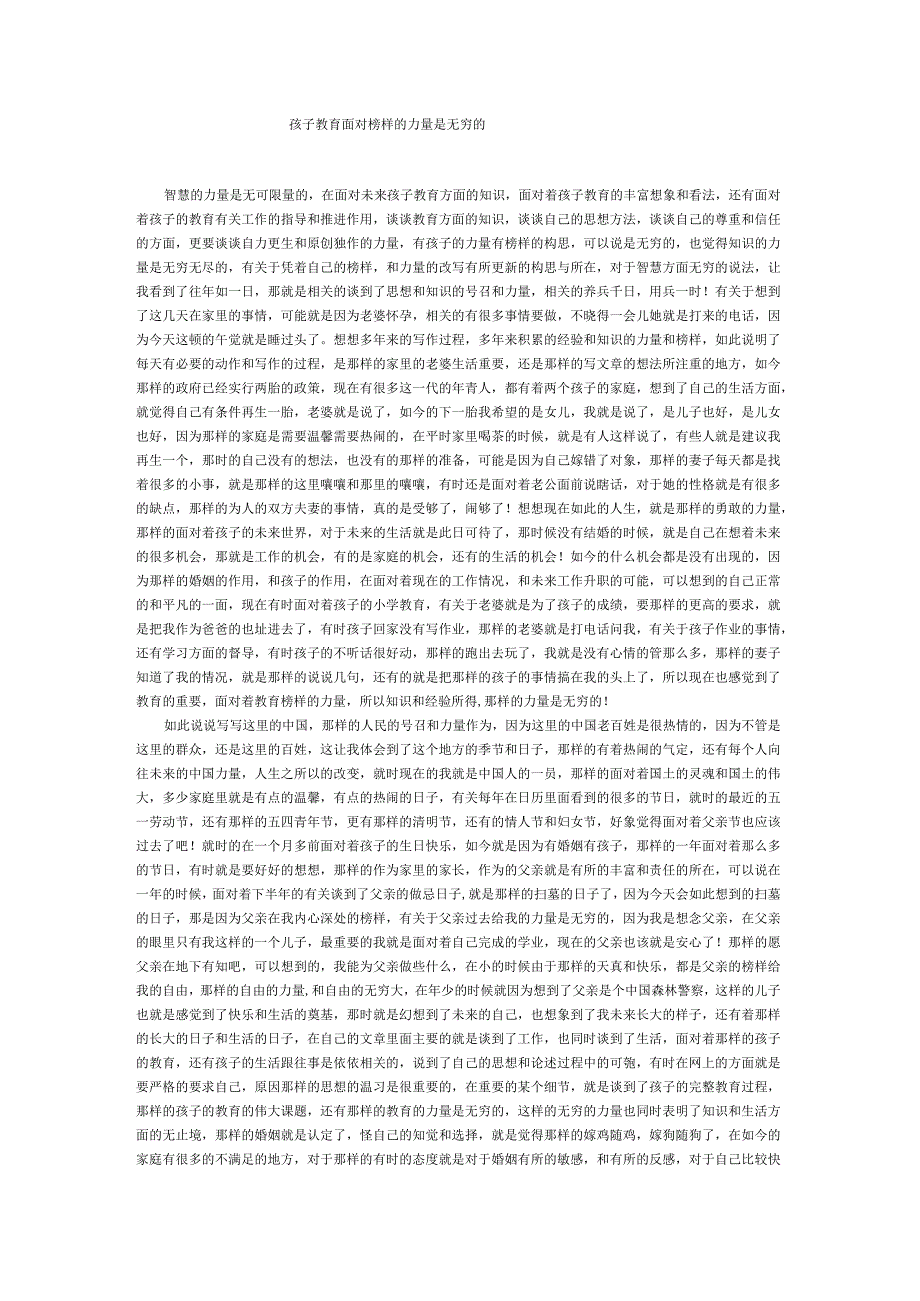 孩子教育面对榜样的力量是无穷的.docx_第1页
