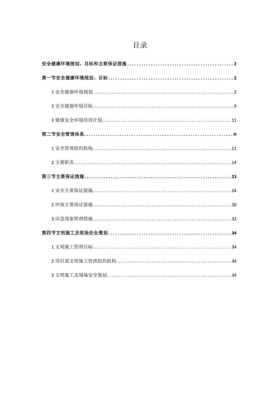 安全健康环境规划.docx_第1页