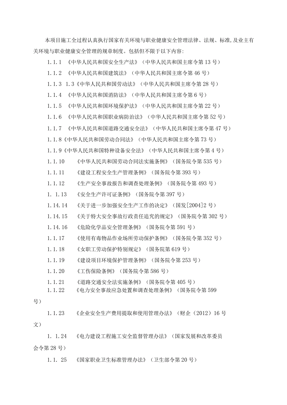 安全健康环境规划.docx_第3页