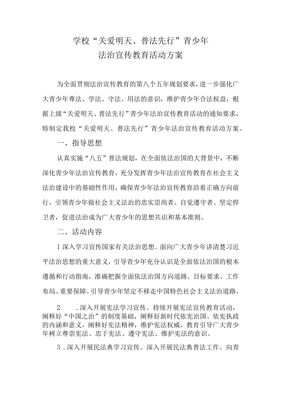 学校关爱明天普法先行法治宣传教育活动实施方案.docx_第1页