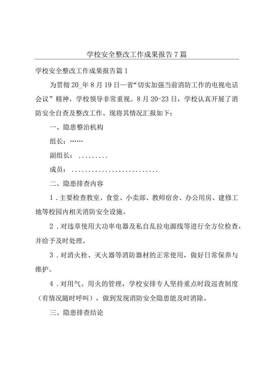 学校安全整改工作成果报告7篇.docx_第1页