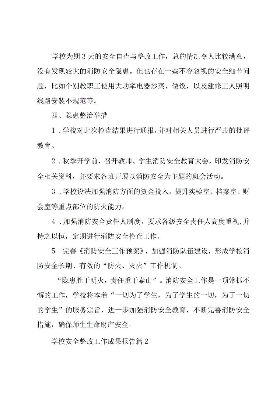 学校安全整改工作成果报告7篇.docx_第2页