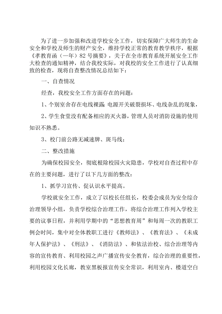 学校安全整改工作成果报告7篇.docx_第3页