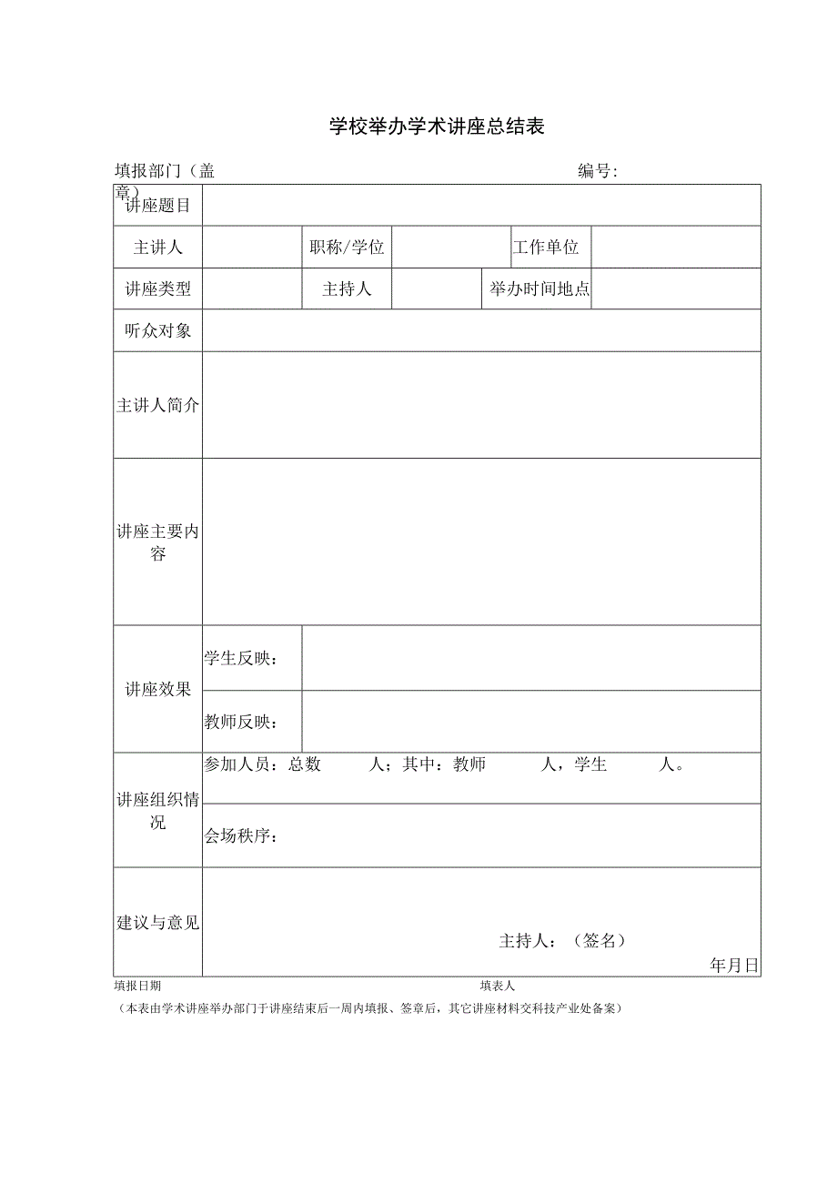 学术讲座审批签到总结表.docx_第3页